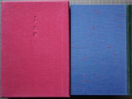 花季　句集　限定35部