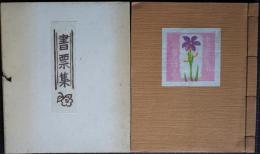 本多保志木版書票集　限定50部