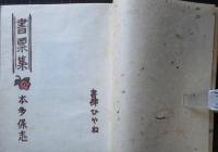 本多保志木版書票集　限定50部