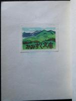 本多保志木版書票集　限定50部