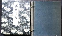 楽未央帖　「昭和御大典記念ぬ画帖」