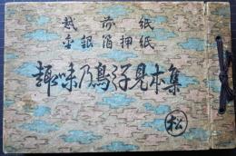 趣味乃鳥之子見本帳　越前紙　金銀箔押紙