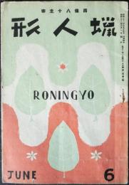 蝋人形　第1巻第1号