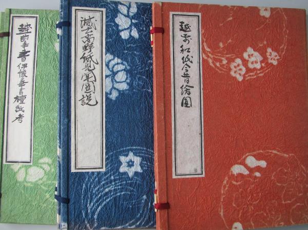 和紙文庫1～3号 「越前和紙今昔絵図」「滅亡高野紙見聞図説」「越前奉書伊豫奉書檀紙考」 3冊(柳瀬四郎編・調者) / 古書舗 フクタ /  古本、中古本、古書籍の通販は「日本の古本屋」 / 日本の古本屋
