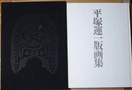 平塚運一版画集