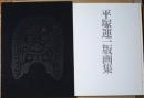 平塚運一版画集