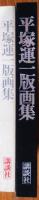 平塚運一版画集