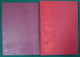 画集北京　梅原龍三郎