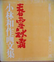 春雪秋霜 : 小林和作画文集 1926-1967