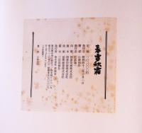 春雪秋霜 : 小林和作画文集 1926-1967