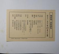 梅原龍三郎版画集