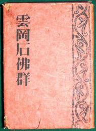 雲岡石仏群　東方文化研究所雲岡石窟調査概報