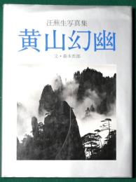 黄山幻幽 : 汪蕪生写真集