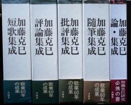 加藤克巳著作選　1-4巻・別巻　5冊