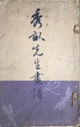 秀畝先生画譜