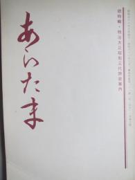 あらたま　総特集・明治大正昭和三代詩歌案内