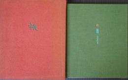 谷川俊太郎「旅」香月泰男　　「旅　鳥羽　anonｙｍ」