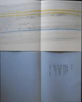 谷川俊太郎「旅」香月泰男　　「旅　鳥羽　anonｙｍ」