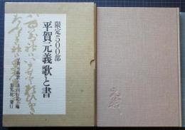 平賀元義 歌と書