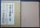 平賀元義 歌と書