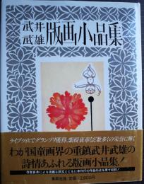 武井武雄版画小品集