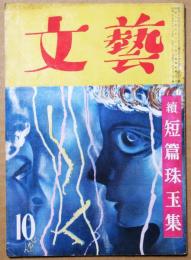 文藝　第9巻第10号　昭和27年10月号