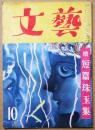 文藝　第9巻第10号　昭和27年10月号