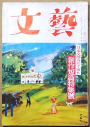 文藝　第9巻第11号　創作短編特集号　