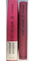 続　愛書家の散歩