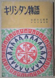 キリシタン物語