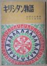 キリシタン物語