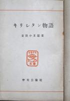 キリシタン物語