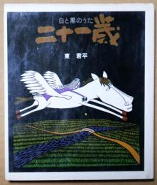 二十一歳 : 白と黒のうた