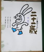 二十一歳 : 白と黒のうた