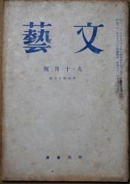文藝　第3巻第6号　昭和21年9月号
