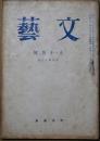 文藝　第3巻第6号　昭和21年9月号
