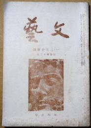文藝　第3巻第1号　通巻第12号