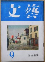 文藝　第8巻第9号　昭和26年9月号