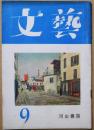 文藝　第8巻第9号　昭和26年9月号