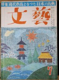 文藝第　第10巻第7号　昭和28年7月号