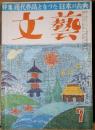 文藝第　第10巻第7号　昭和28年7月号