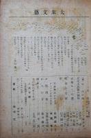 大衆文藝　第8巻第1号　新年号　昭和21年一月号