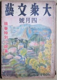 大衆文藝　第11巻第」4号　昭和24年4月号
