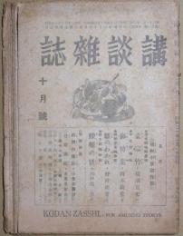講談雑誌　第３１巻第3号　昭和20年10月号