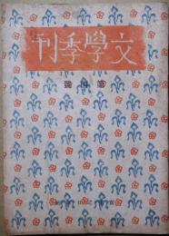 文学季刊　第4号