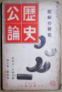 歴史公論　43　第５巻第4号　昭和11年4月号　記紀の研究