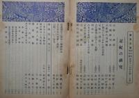 歴史公論　43　第５巻第4号　昭和11年4月号　記紀の研究