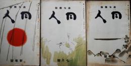 俳句雑誌　同人　第19巻第1号～第20巻第9号　19冊