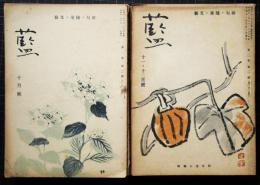 藍　俳句・随筆・文芸　雑誌　第1.巻第2号-*第7号（6冊）　第2巻-第8号（8冊）　第3巻第3号（1冊）　15冊