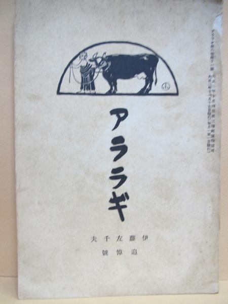 アララギ 伊藤左千夫追悼号(森林太郎 長塚節 中村不折 他